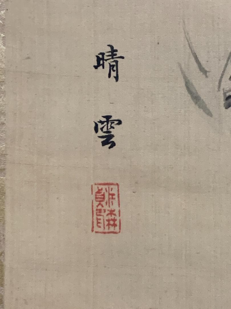 江森晴雲 鹿図 絹本肉筆 掛軸 大阪 森一鳳師事 840
