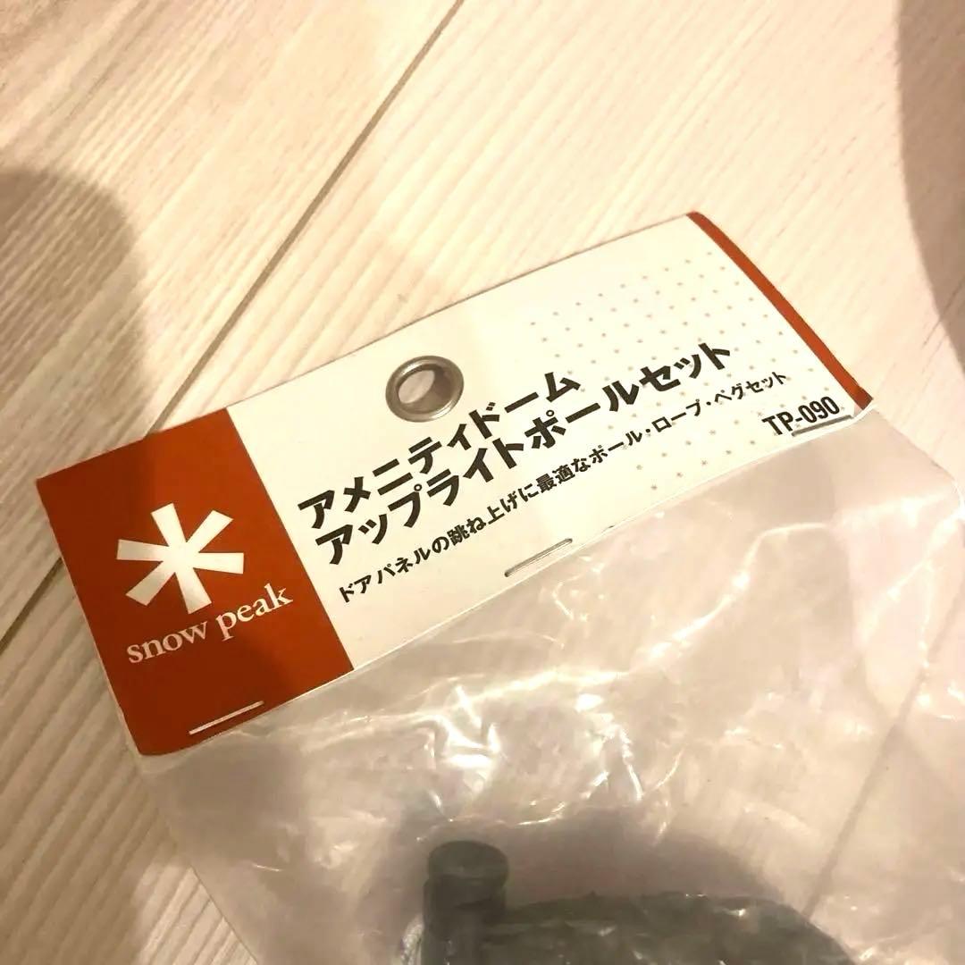 スノーピーク アメニティドームS アップライトポールおまけ付き
