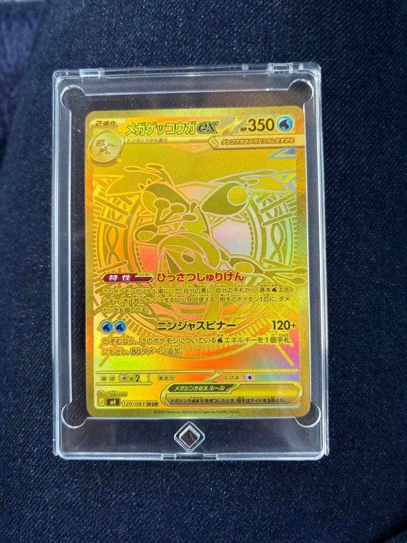 ポケモンカード メガゲッコウガex MUR 120/083 自引き品