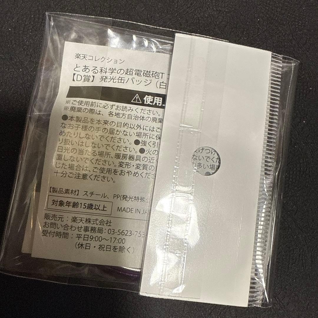 楽天コレクション とある科学の超電磁砲T
