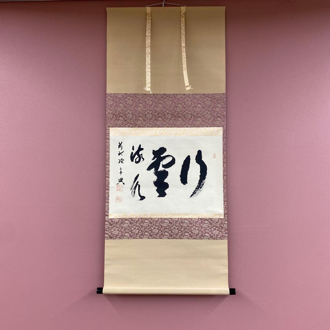 美品 掛け軸 西垣宗興作「行雲流水」極楽禅寺 共箱 禅語 茶掛け