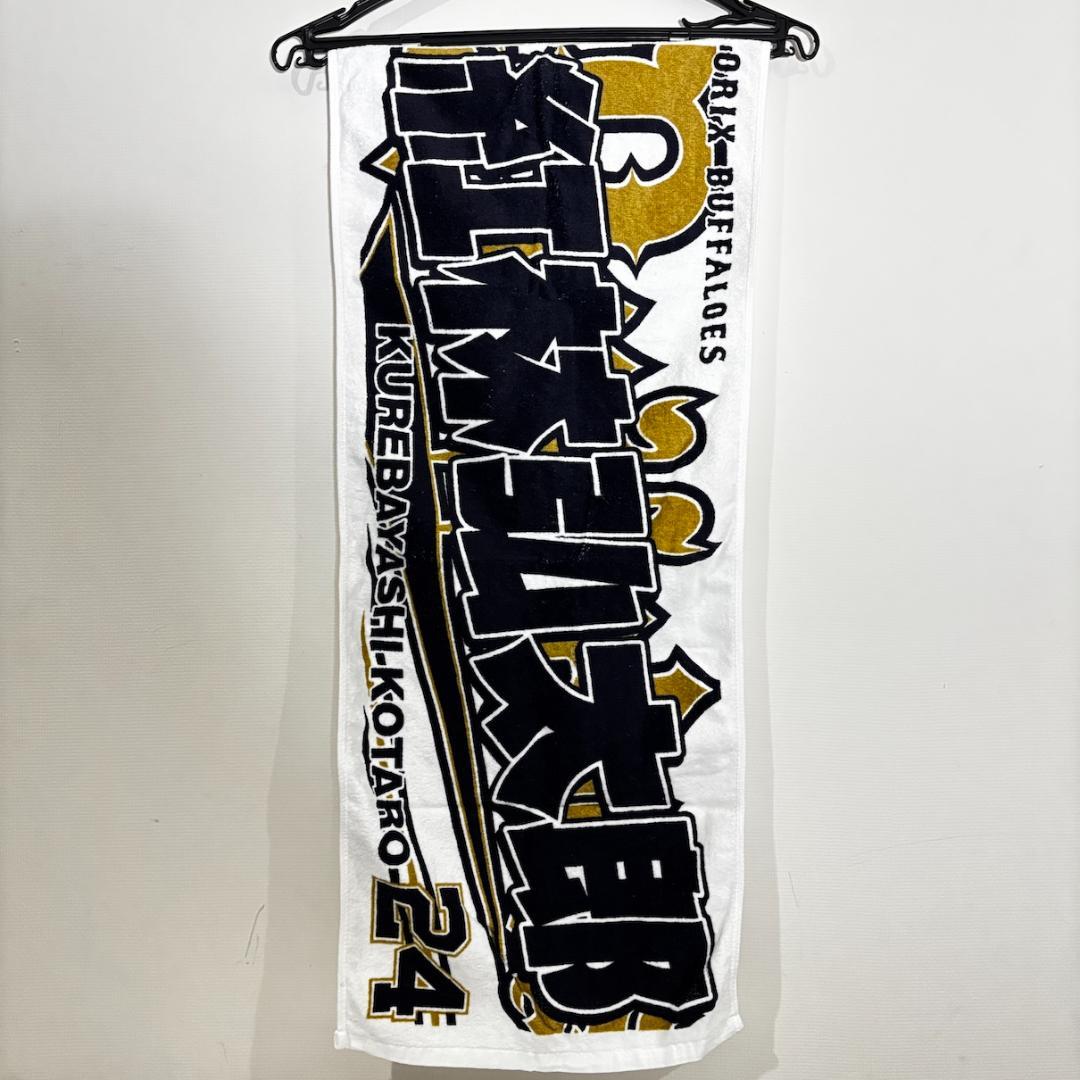 Buffaloes ユニフォーム Lサイズ 24番 紅林　タオル付