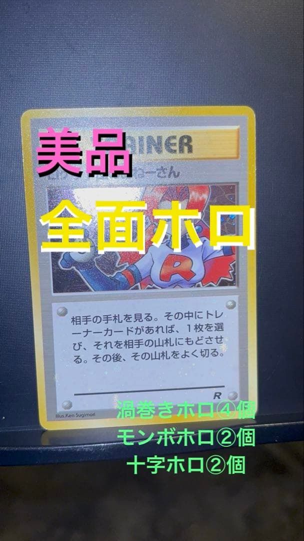 旧裏　美品　ロケット団のおねーさん　強全面ホロ　渦巻きホロ④個　モンボ・十字ホロ