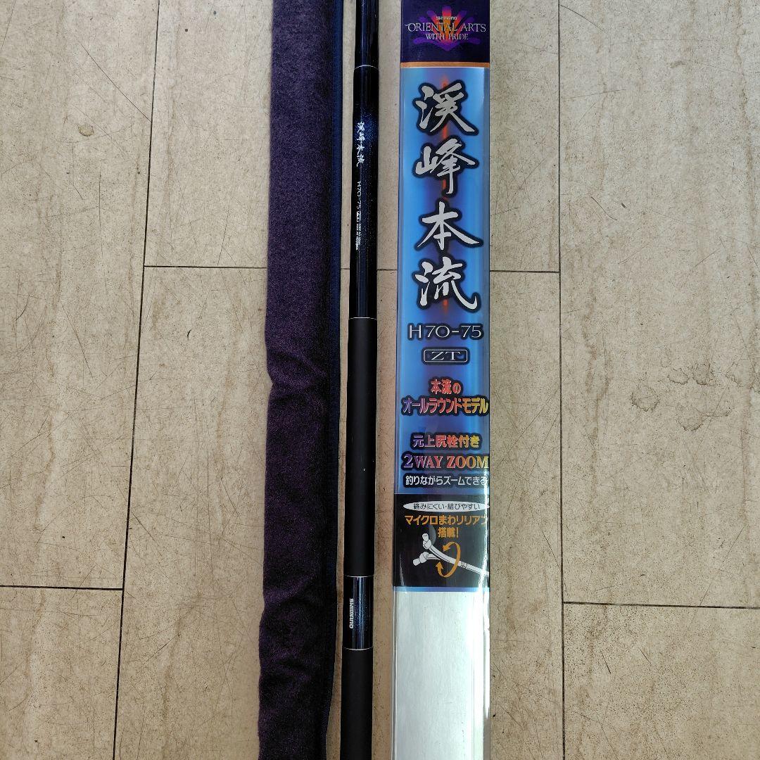 釣り竿　シマノ　渓峰本流　本流竿　H70-75　ZT　ロッド