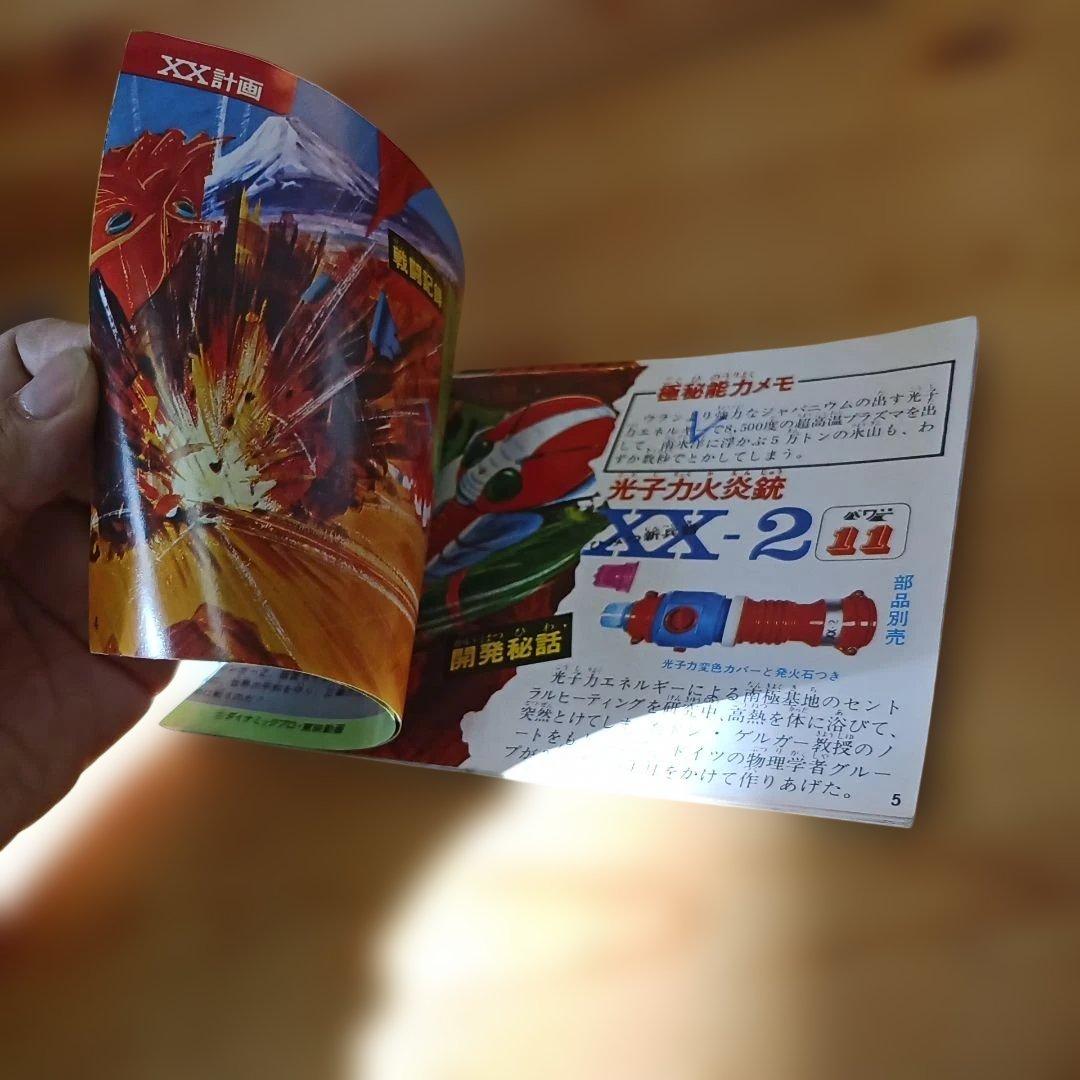 ポピー ジャンボマシンダー マジンガーZ XX計画 隊員証 冊子