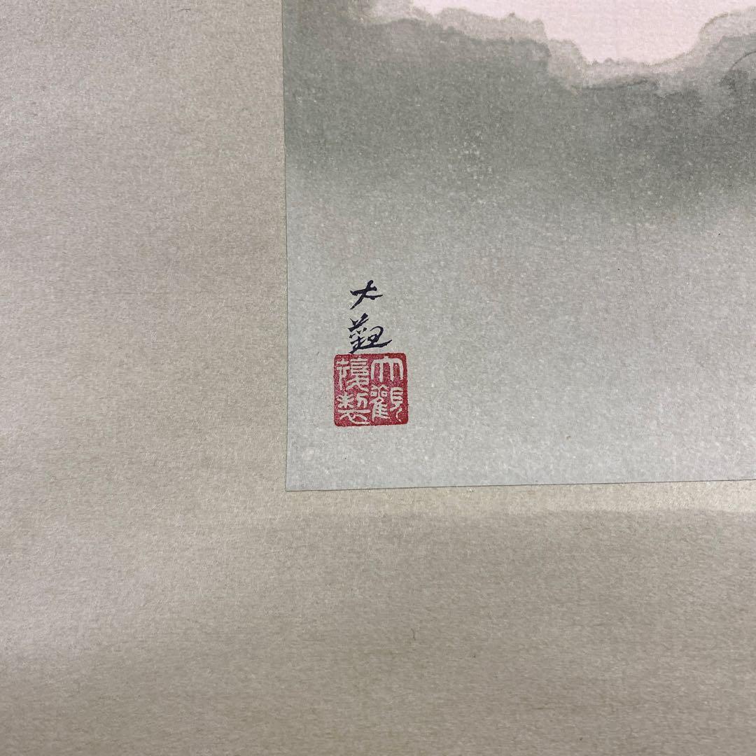 美品 掛軸 横山大観・竹内栖鳳筆「富士・菊図」名画 縁起物 印刷