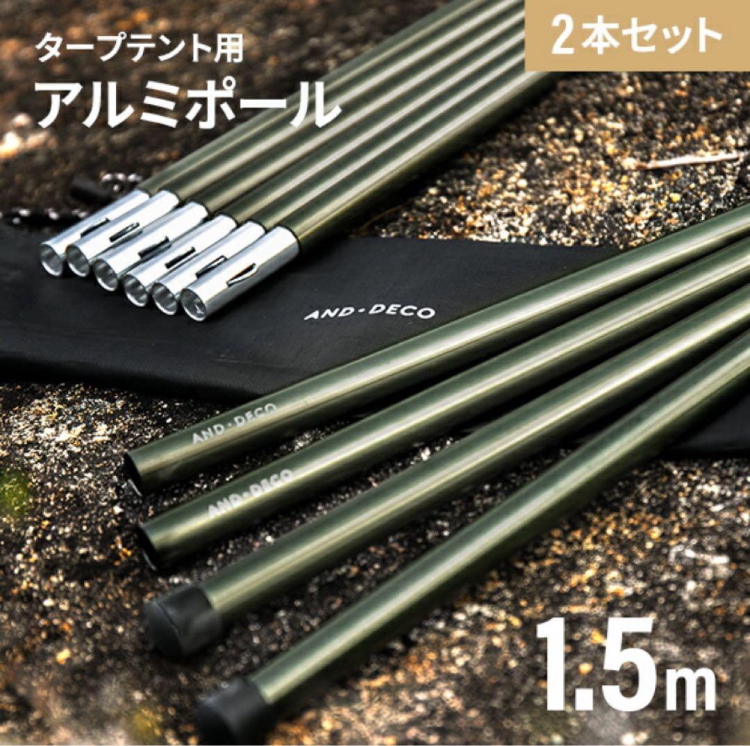 AND・DECO タープテントとポールセット