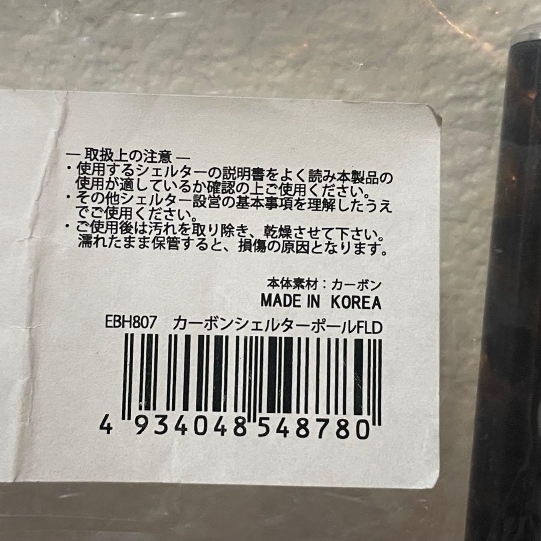 【廃盤】エバニュー カーボンシェルターポールFLD 118㎝