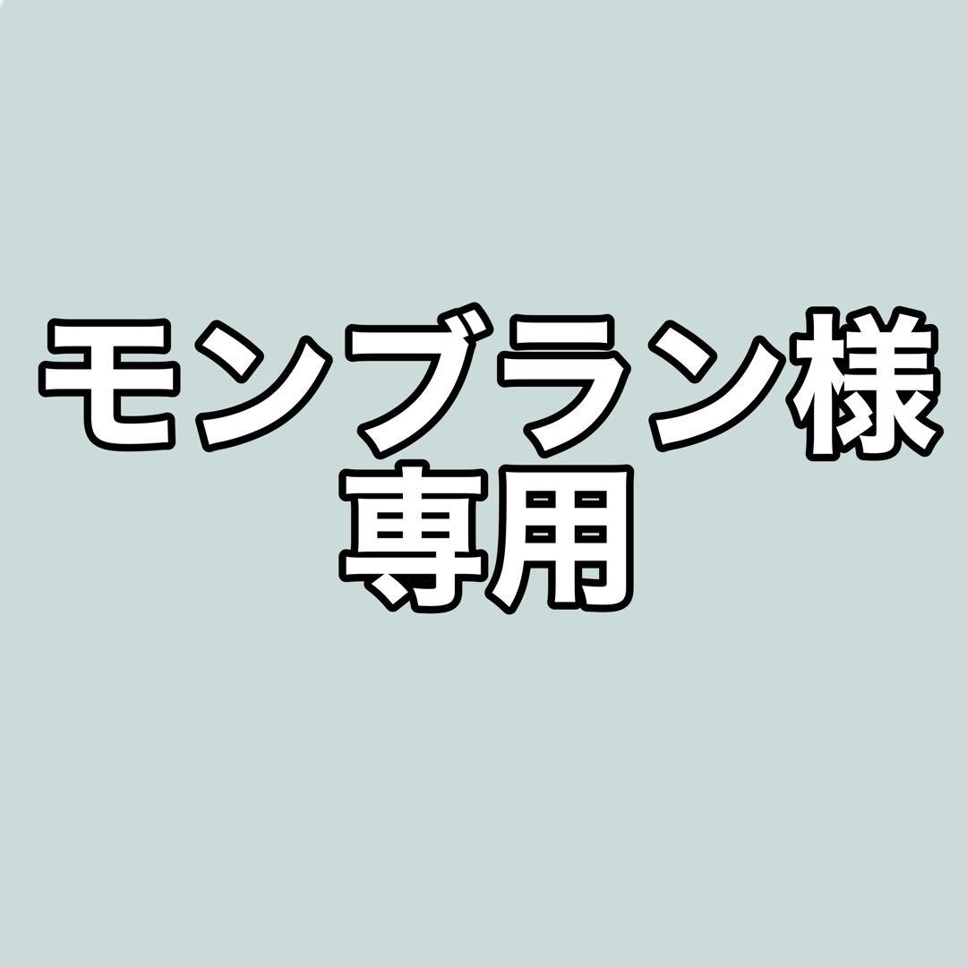 モンブラン 006 011 040
