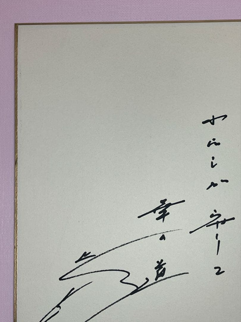 色紙　直筆印刷　メッセージ　池田先生　和歌　池田大作　創価学会　名誉会長　押印