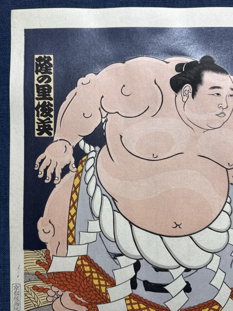 大相撲錦絵 木下大門 木版画「横綱隆の里土俵入り」初摺