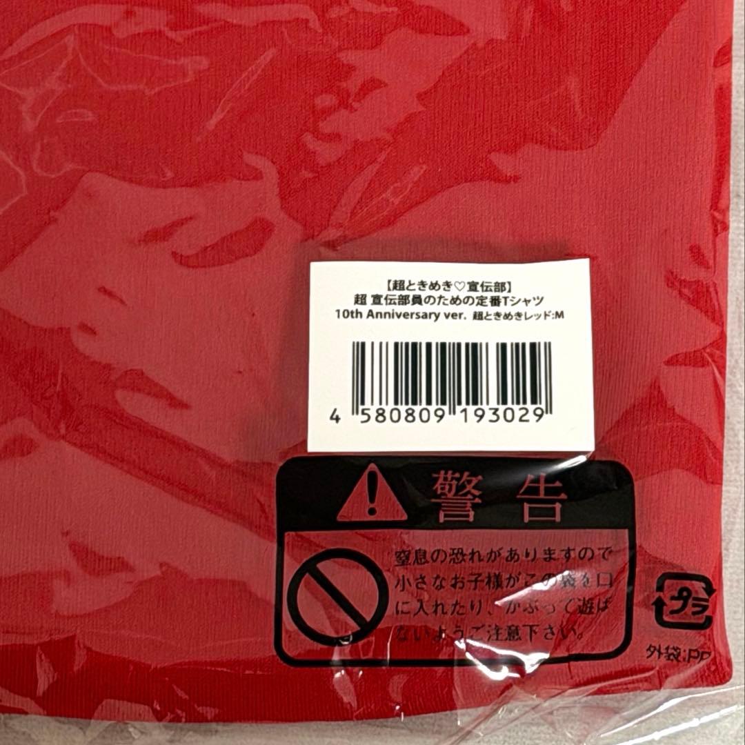 超 宣伝部員のための定番Tシャツ 超ときめきレッド 坂井仁香 Mサイズ