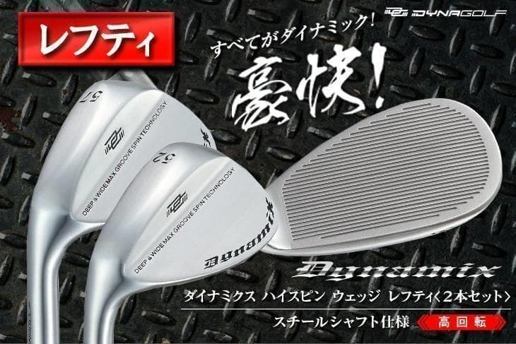 レフティ（新品2本セット）ハイスピン ウェッジ 52・57度　スチール