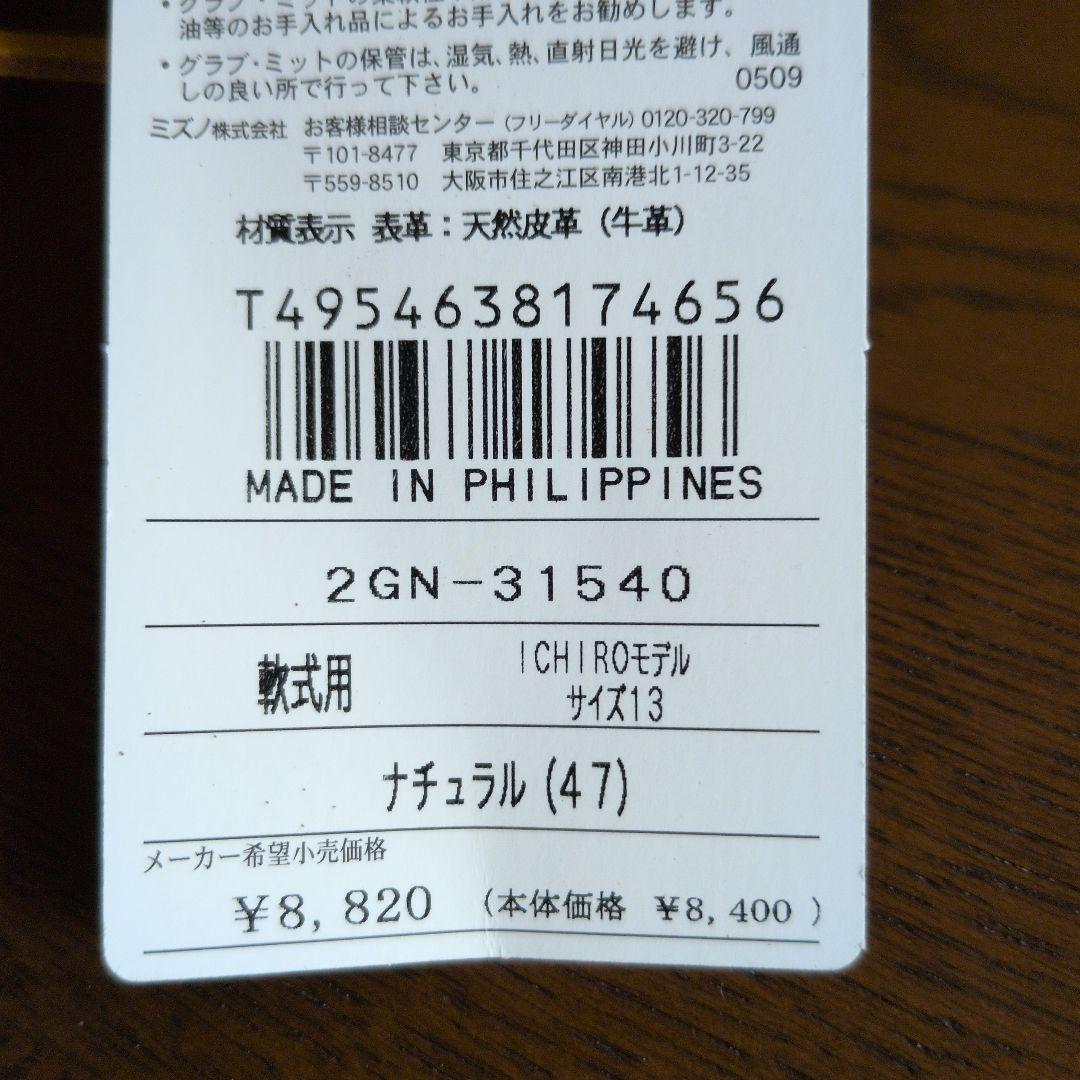 Mizuno Ichiro Model 軟式グローブ 47