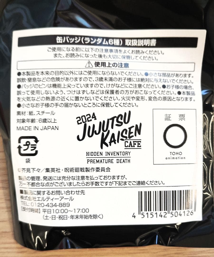 呪術廻戦cafe 2024　未開封缶バッジ10個セット