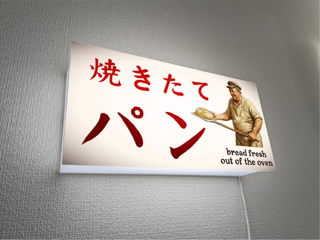 焼きたて パン ベーカリー ブレッド 看板 置物 アメリカン雑貨 ライトBOX