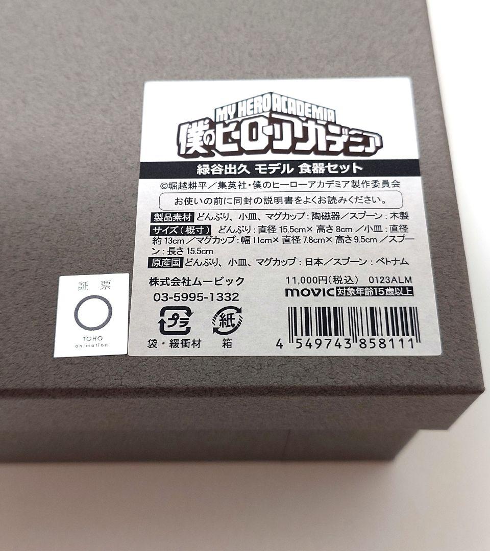 僕のヒーローアカデミア　UUL　緑谷出久　食器セット　どんぶり　デク
