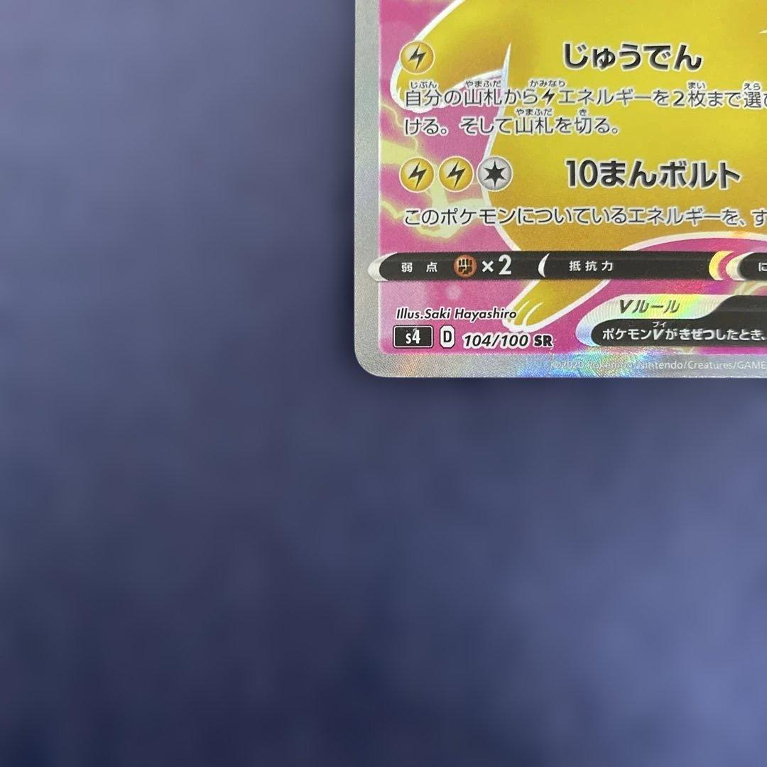 ポケカ　ピカチュウV SR S4 仰天のボルテッカー 104/100 最終値下げ