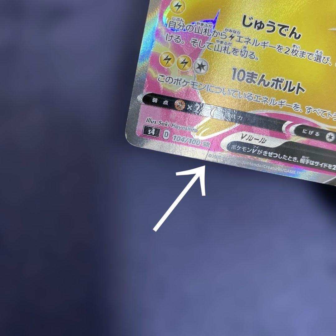 ポケカ　ピカチュウV SR S4 仰天のボルテッカー 104/100 最終値下げ