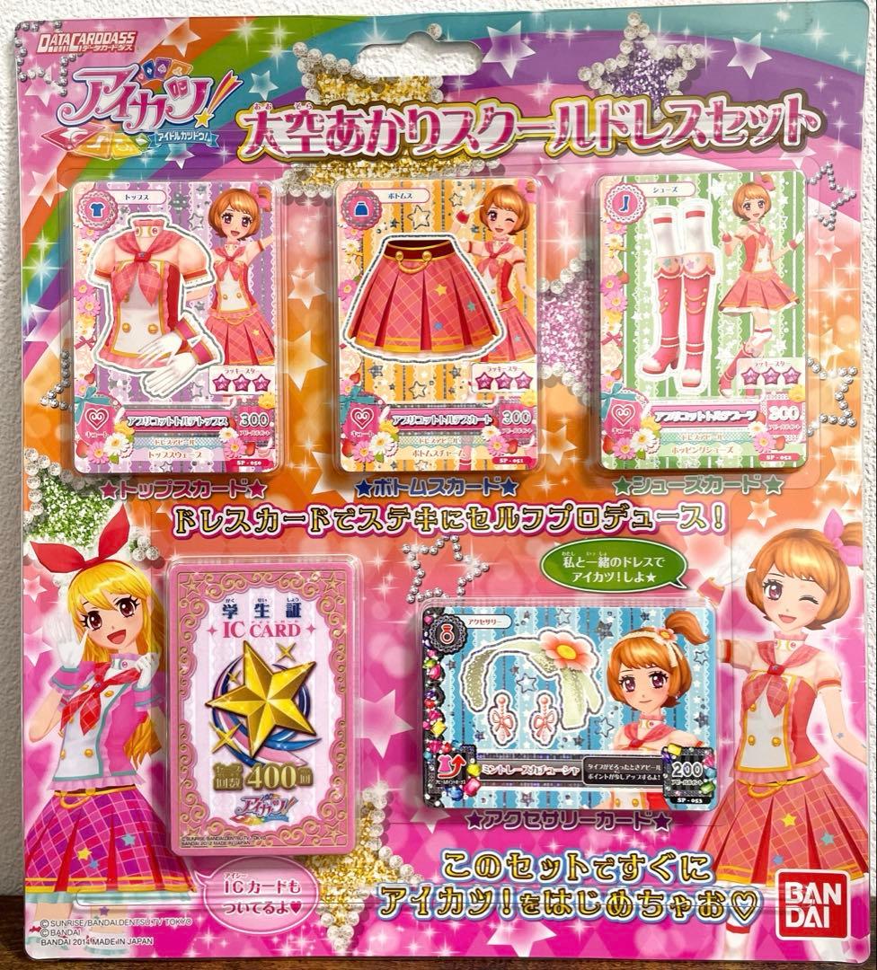 アイカツ！いちご&あかり スクールドレスセット