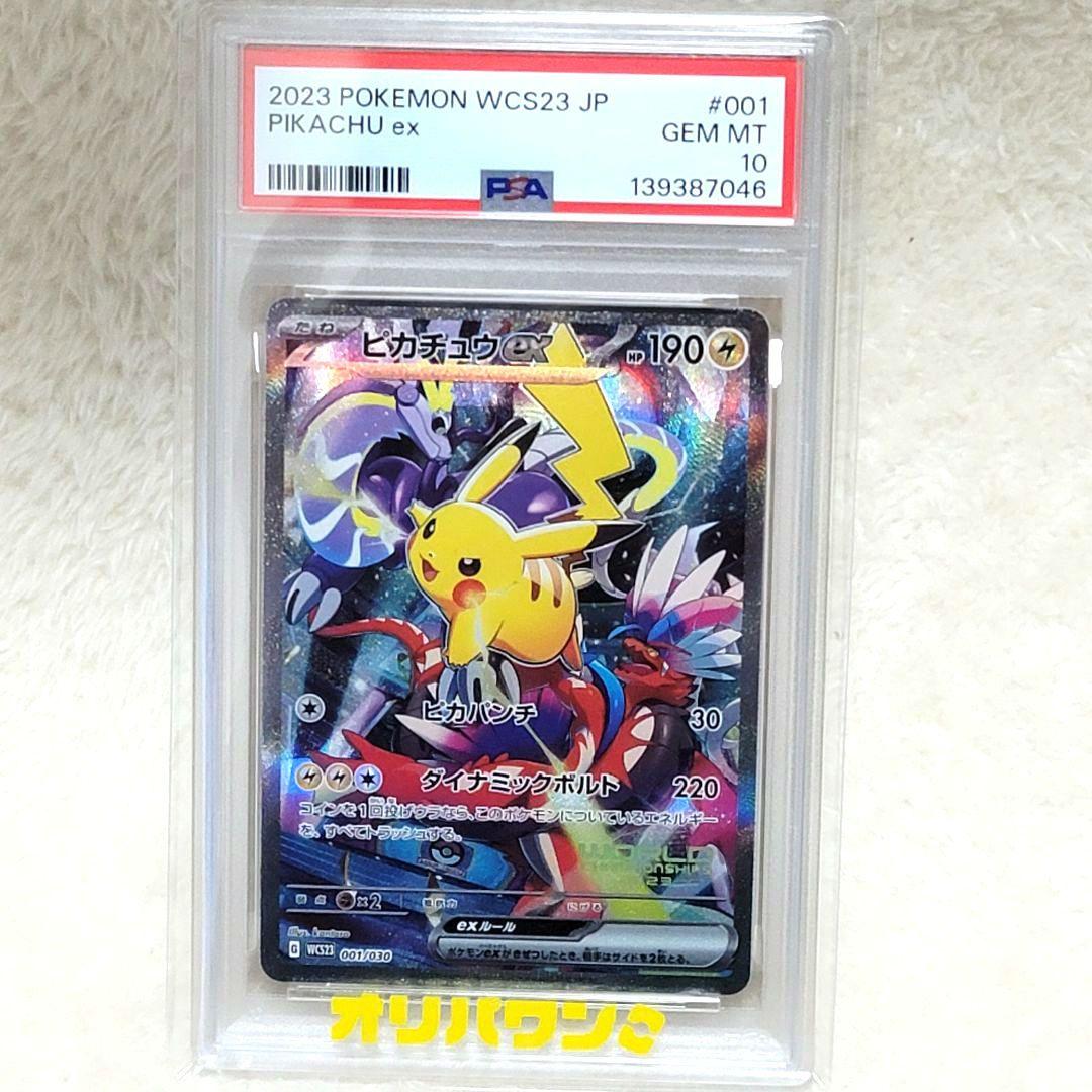 PSA10 ピカチュウex WCS2チャンピオンシップ2023 001/030