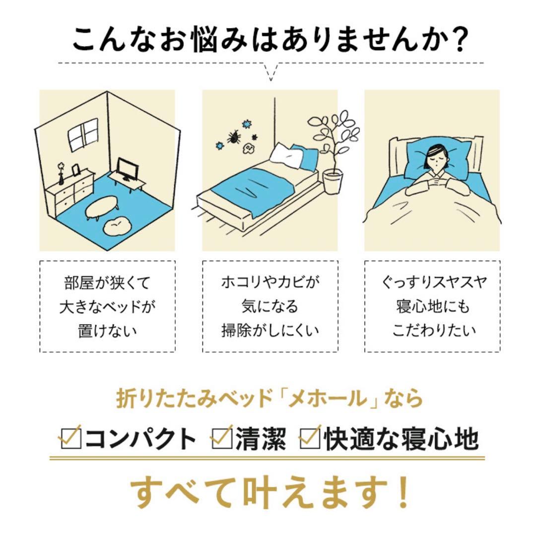 SS セミシングル 折りたたみベッド エムール メホール