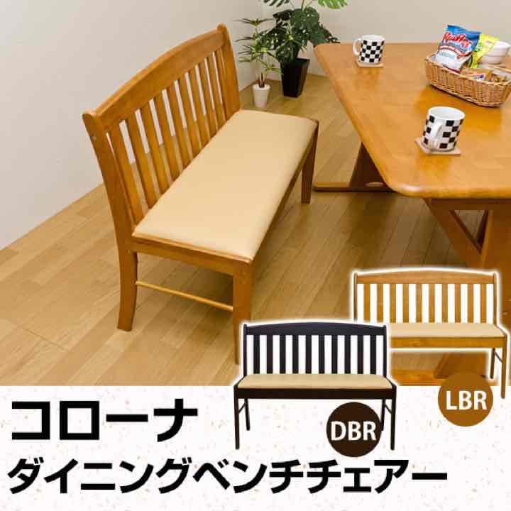 ダイニングベンチチェア（背あり）　DBR/LBR