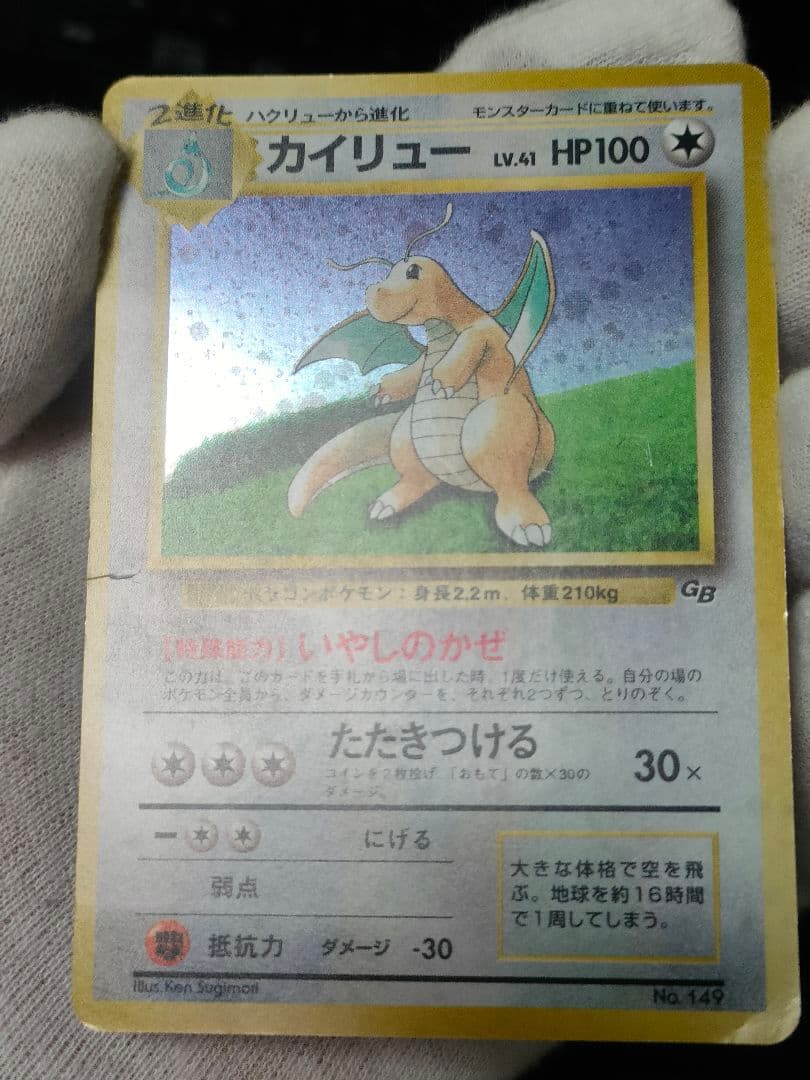 【早いもの勝ち】旧裏 カイリュー ポケモンカードGB いやしのかぜ　lv.41