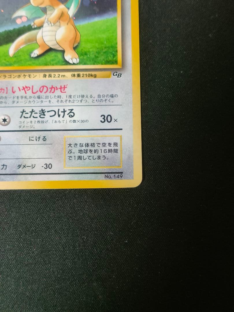 【早いもの勝ち】旧裏 カイリュー ポケモンカードGB いやしのかぜ　lv.41