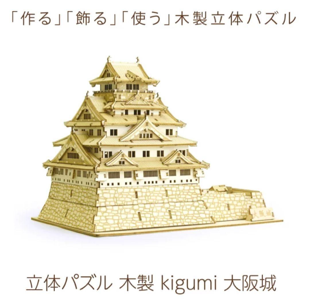 kigumi キグミ 大阪城　立体パズル　新品未開封品 5