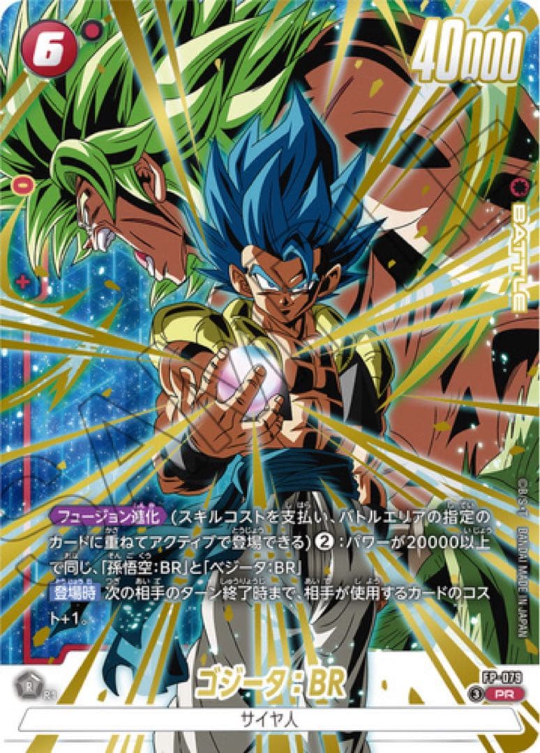 激闘のゴジータパック　Vジャンプ　プロモ　応募者　フュージョンワールド　FW