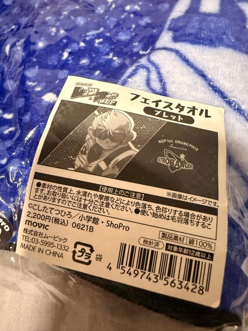 爆走兄弟レッツ＆ゴーWGP タオル3点セット