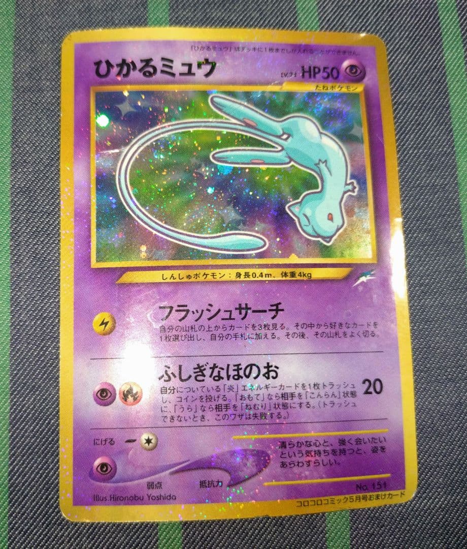ポケモン ひかるミュウ 歴戦 コロコロコミック5月号おまけカード No.151