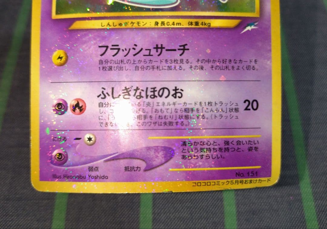 ポケモン ひかるミュウ 歴戦 コロコロコミック5月号おまけカード No.151