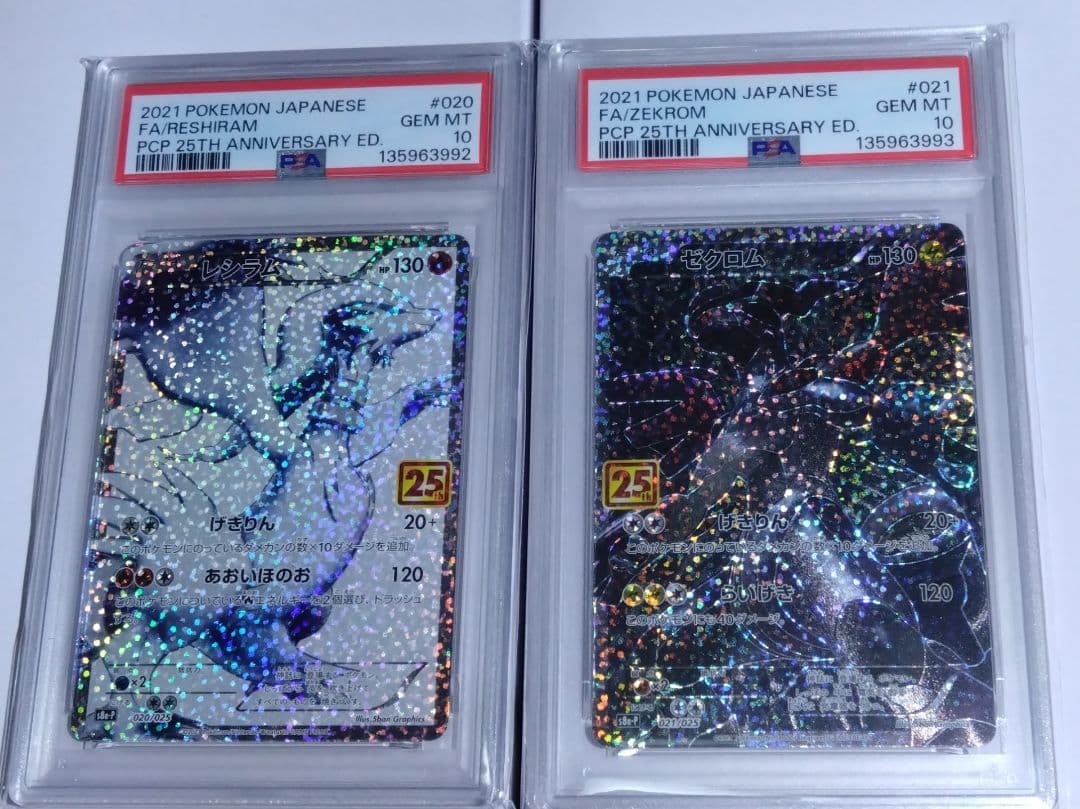レシラム 25th psa10とゼクロム 25th psa10