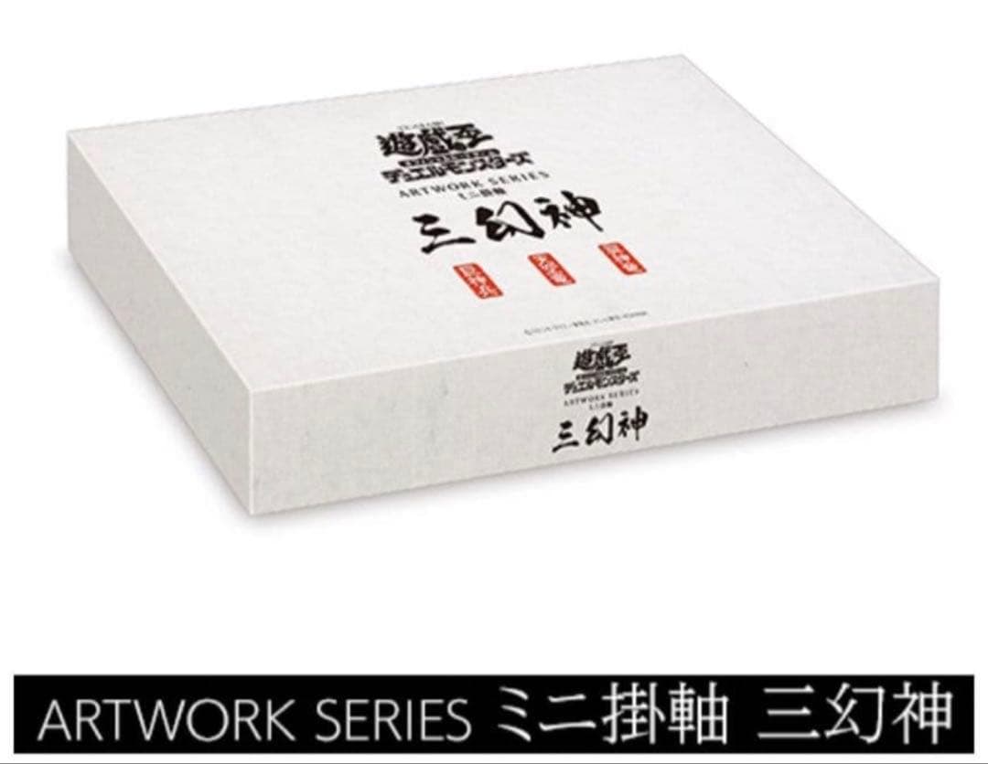 [受注生産]遊戯王OCGデュエルモンスターズ　ミニ掛軸三幻神　OCGカード3枚付