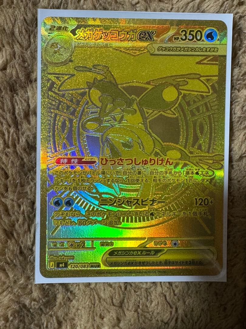 ポケカ ニンジャスピナー メガゲッコウガex MUR mur