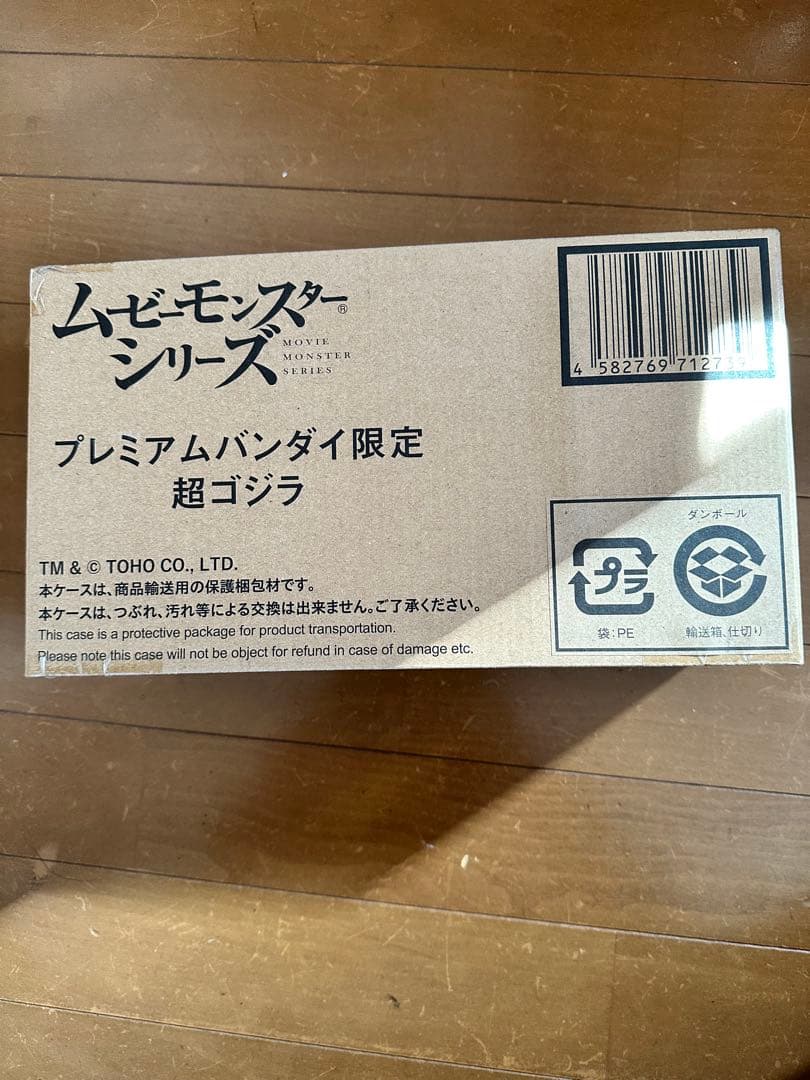 プレミアムバンダイ限定ムービーモンスターシリーズ超ゴジラソフビ
