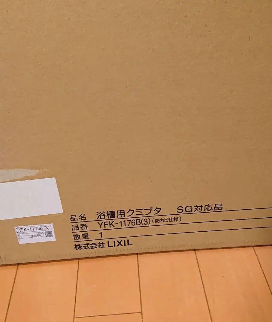 LIXIL 【新品純正】 浴槽用クミブタ SG対応品