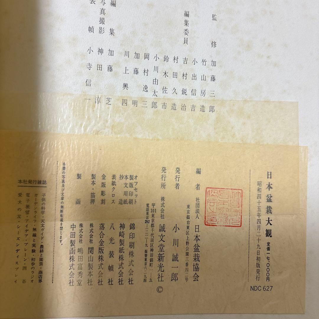 日本盆栽大観 日本盆栽協会 初版