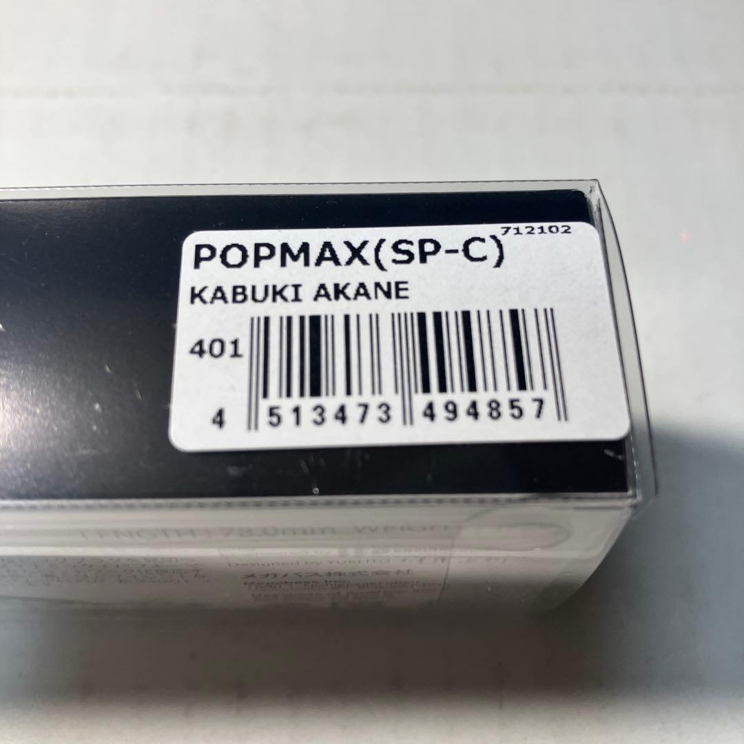 メガバス　限定歌舞伎アカネ　Megabass POP MAX