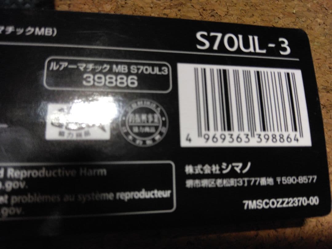 シマノ ルアーマチックMB S70UL-3　未使用品！