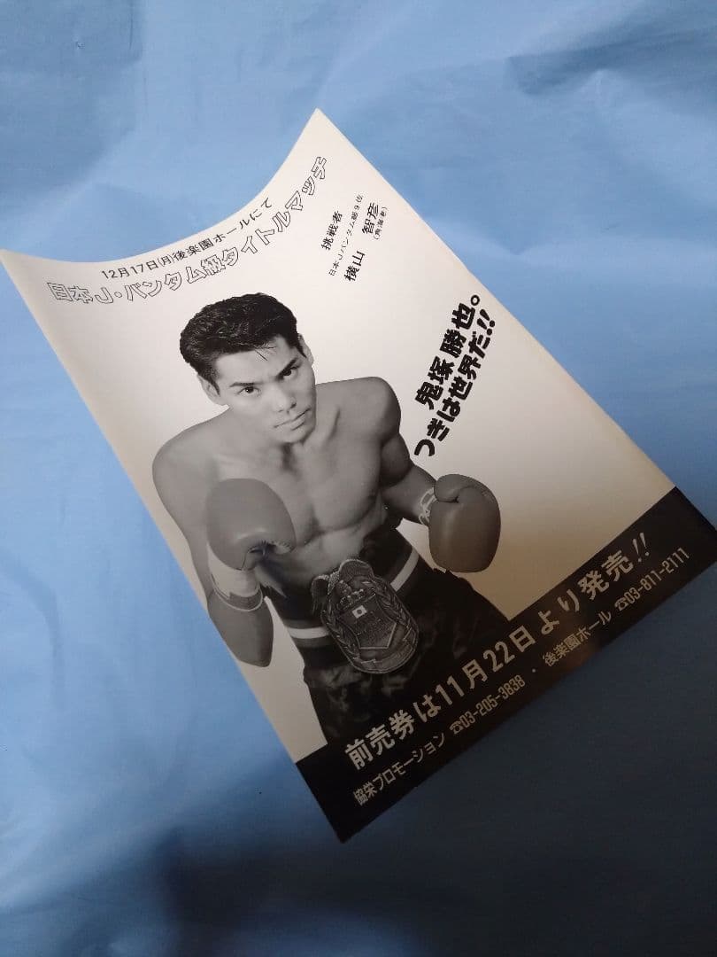 ボクシングBoxing チラシ 鬼塚勝也✕横山智彦