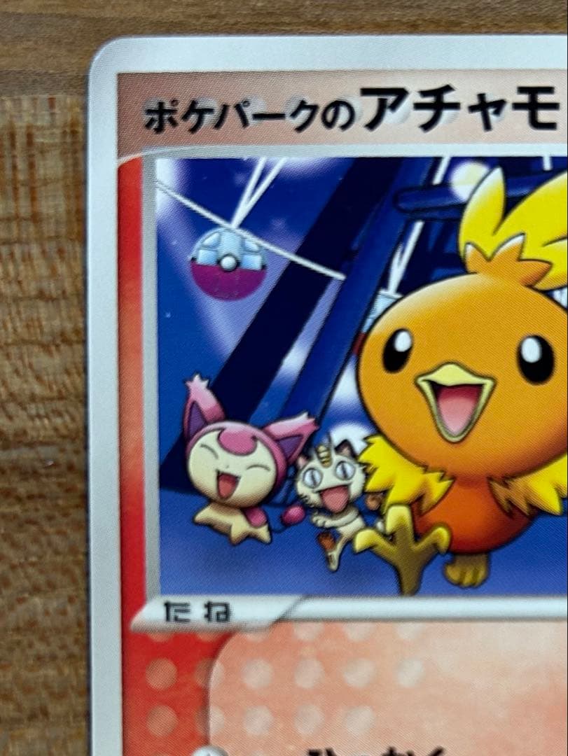 ポケモンカード　ポケパークのアチャモ　プロモ　047/PCG-P 引退品