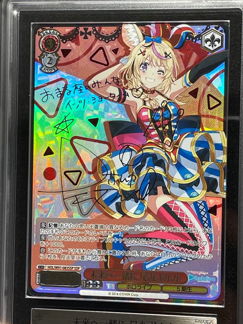 【ARS鑑定10】未来へ一緒に　尾丸ポルカ　SSP 極美品〜 ホロライブ