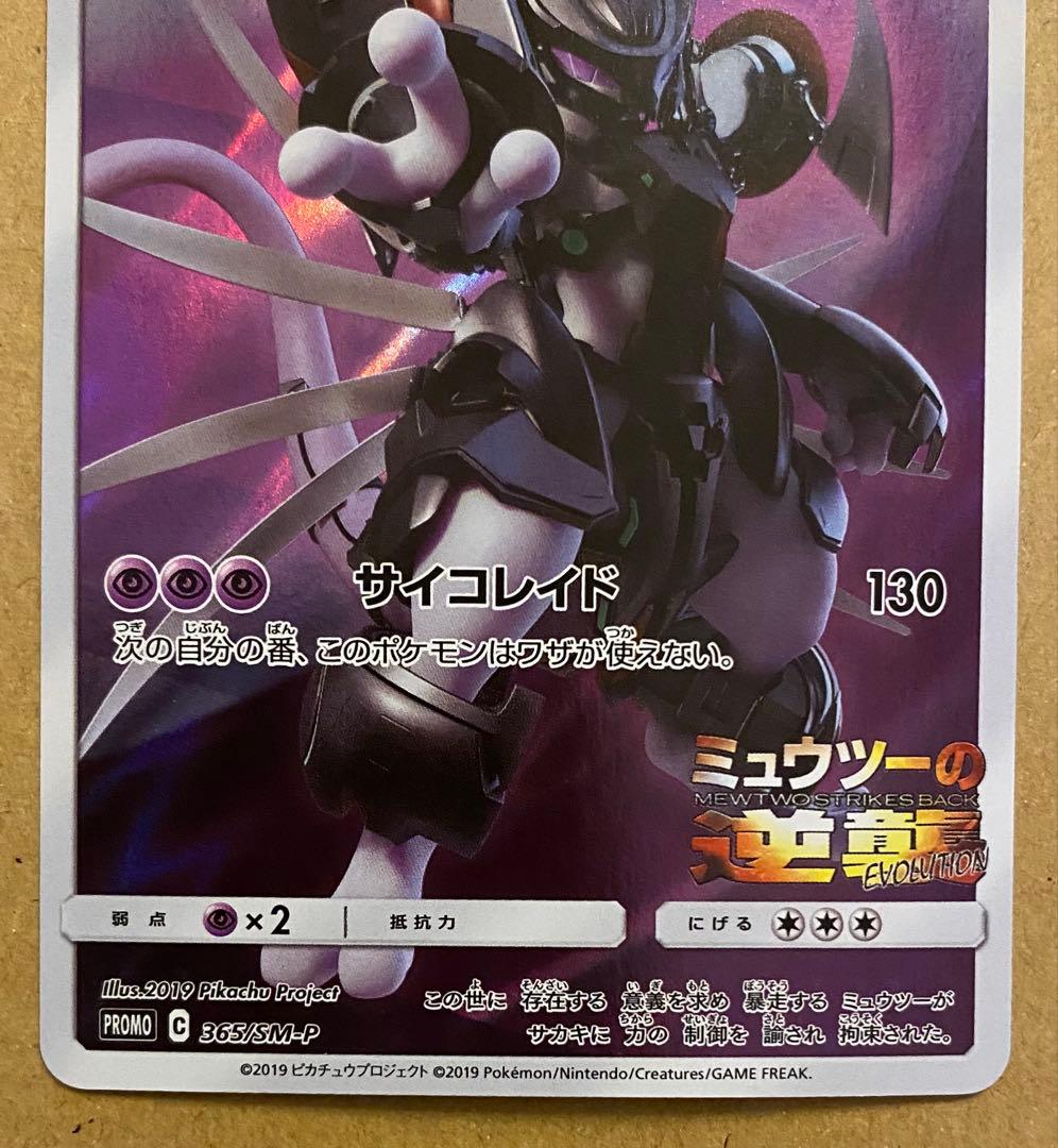 ☆レア美品)アーマードミュウツー 365/SM-P プロモ ミュウツーの逆襲