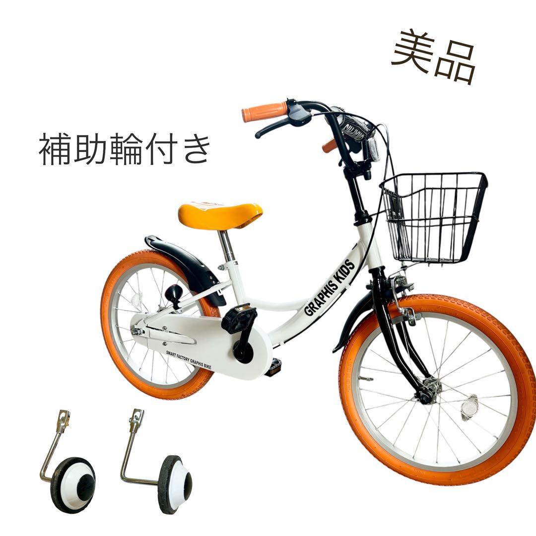 美品　GRAPHIS子供用 自転車 18インチ 補助輪付き　引取限定　東京