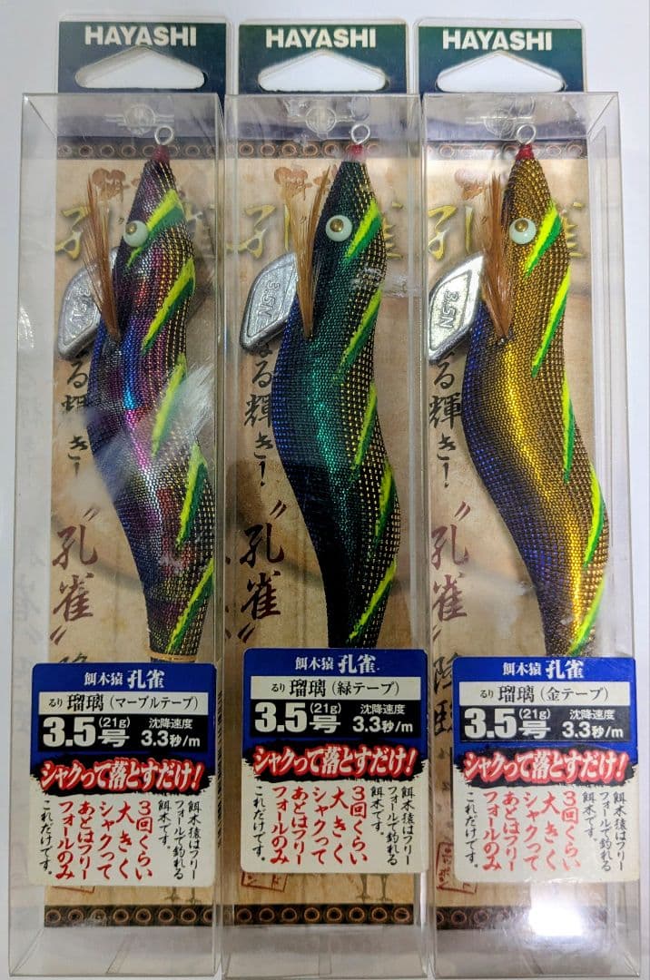HAYASHI 餌木猿 孔雀 瑠璃3.5号 3個セット