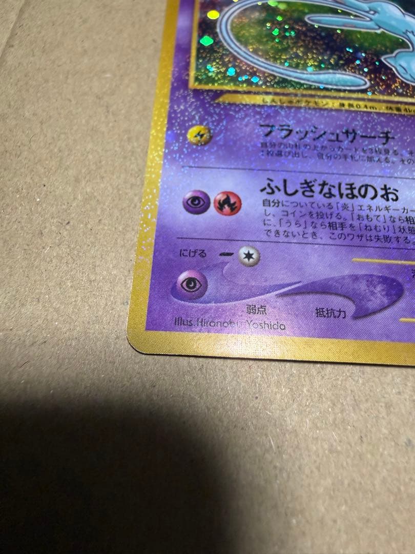ひかるミュウ 旧裏　コロコロ付録