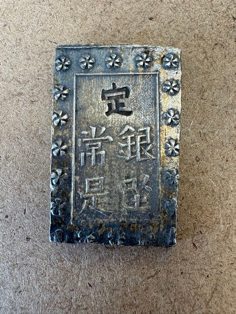 一分銀 旧貨幣 定銀　重さ8.6g 直径2.3×1.5
